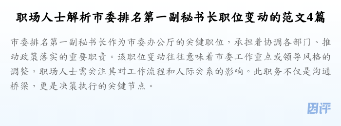 职场人士解析市委排名第一副秘书长职位变动的范文4篇