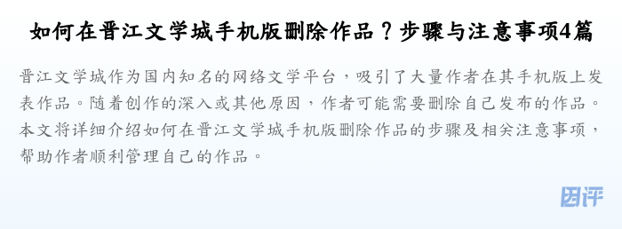 如何在晋江文学城手机版删除作品?步骤与注意事项4篇
