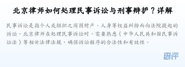 北京律师如何处理民事诉讼与刑事辩护?详解
