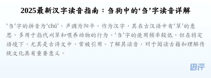 2025最新汉字读音指南:刍狗中的‘刍’字读音详解