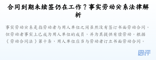 合同到期未续签仍在工作?事实劳动关系法律解析