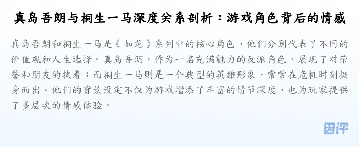 真岛吾朗与桐生一马深度关系剖析:游戏角色背后的情感