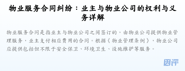 物业服务合同纠纷:业主与物业公司的权利与义务详解