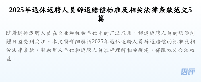 2025年退休返聘人员辞退赔偿标准及相关法律条款范文5篇