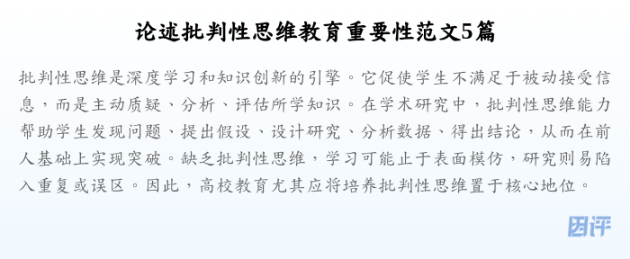 论述批判性思维教育重要性范文5篇