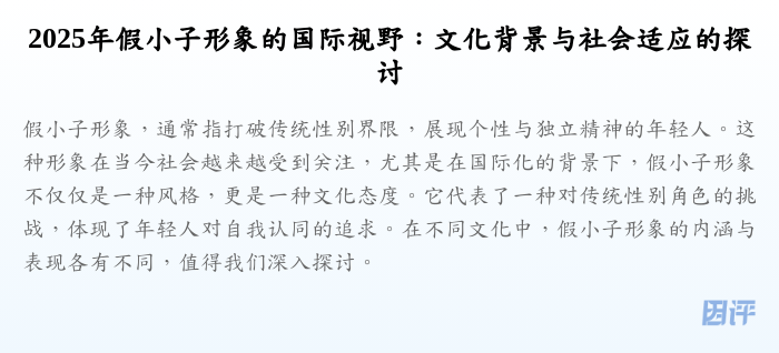 2025年假小子形象的国际视野:文化背景与社会适应的探讨