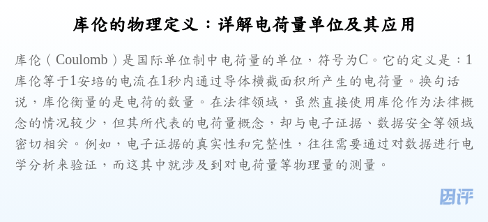 库伦的物理定义:详解电荷量单位及其应用