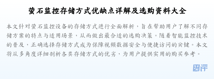 萤石监控存储方式优缺点详解及选购资料大全