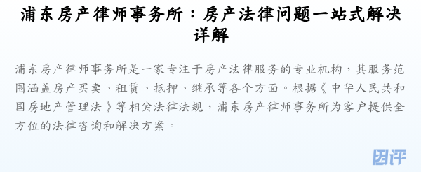 浦东房产律师事务所:房产法律问题一站式解决详解