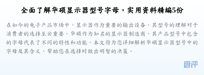 全面了解华硕显示器型号字母,实用资料精编5份