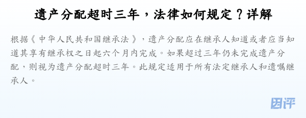 遗产分配超时三年,法律如何规定?详解