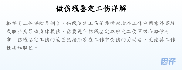 做伤残鉴定工伤详解