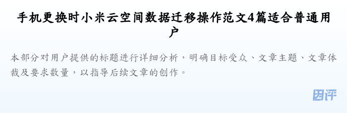 手机更换时小米云空间数据迁移操作范文4篇适合普通用户