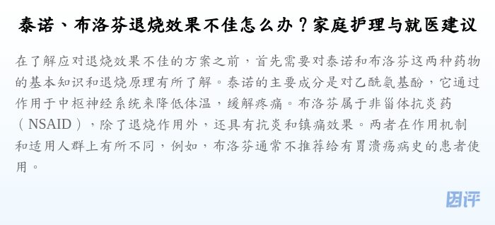 泰诺、布洛芬退烧效果不佳怎么办?家庭护理与就医建议