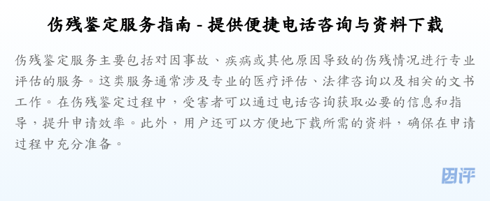 伤残鉴定服务指南 - 提供便捷电话咨询与资料下载