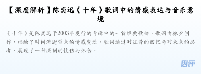 【深度解析】陈奕迅《十年》歌词中的情感表达与音乐意境