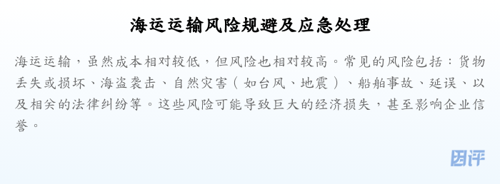 海运运输风险规避及应急处理