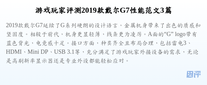 游戏玩家评测2019款戴尔G7性能范文3篇