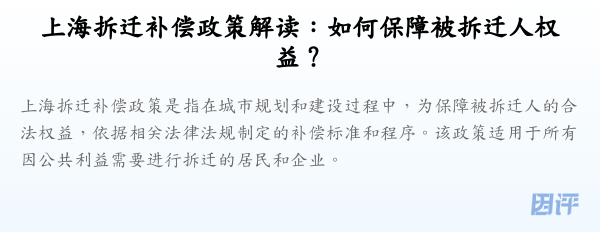 上海拆迁补偿政策解读:如何保障被拆迁人权益?