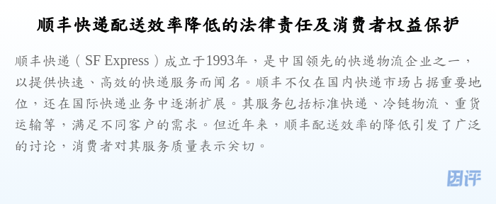 顺丰快递配送效率降低的法律责任及消费者权益保护