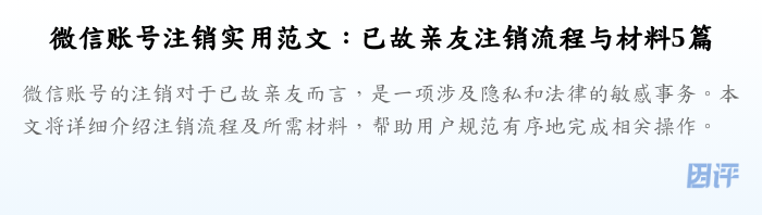 微信账号注销实用范文:已故亲友注销流程与材料5篇