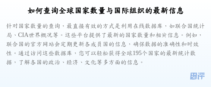 如何查询全球国家数量与国际组织的最新信息