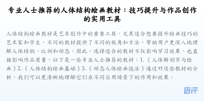专业人士推荐的人体结构绘画教材:技巧提升与作品创作的实用工具