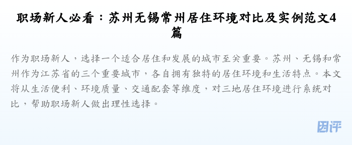 职场新人必看:苏州无锡常州居住环境对比及实例范文4篇