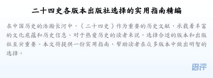 二十四史各版本出版社选择的实用指南精编