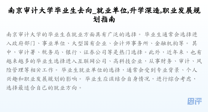 南京审计大学毕业生去向_就业单位,升学深造,职业发展规划指南