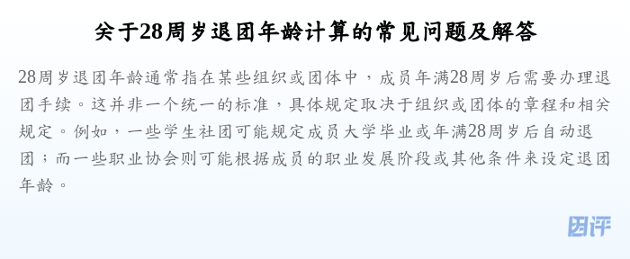 关于28周岁退团年龄计算的常见问题及解答