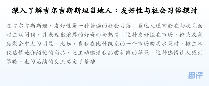 深入了解吉尔吉斯斯坦当地人:友好性与社会习俗探讨