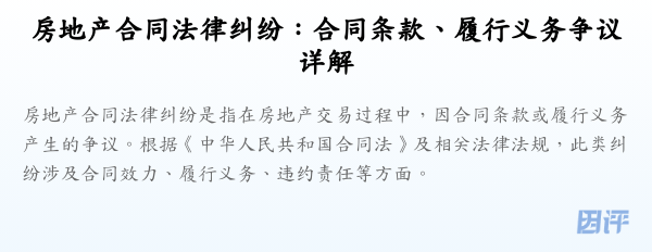 房地产合同法律纠纷:合同条款、履行义务争议详解
