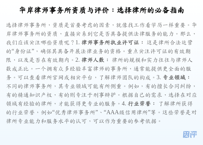 华岸律师事务所资质与评价:选择律所的必备指南