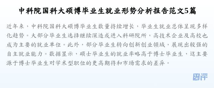 中科院国科大硕博毕业生就业形势分析报告范文5篇