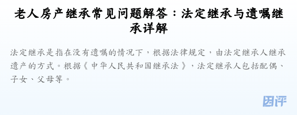 老人房产继承常见问题解答:法定继承与遗嘱继承详解