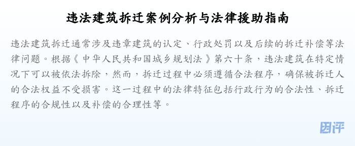 违法建筑拆迁案例分析与法律援助指南