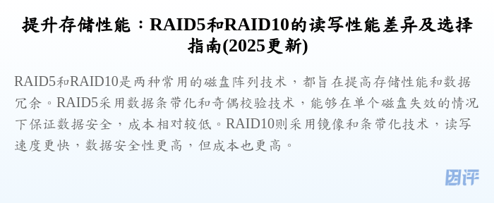 提升存储性能:RAID5和RAID10的读写性能差异及选择指南(2025更新)