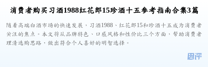消费者购买习酒1988红花郎15珍酒十五参考指南合集3篇