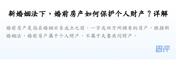 新婚姻法下,婚前房产如何保护个人财产?详解