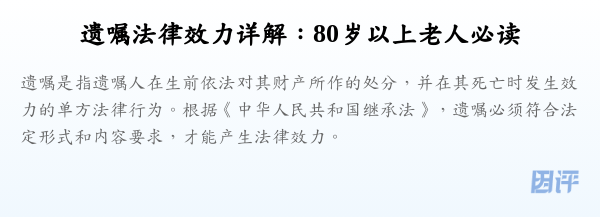 遗嘱法律效力详解:80岁以上老人必读