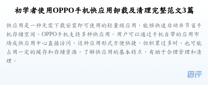 初学者使用OPPO手机快应用卸载及清理完整范文3篇