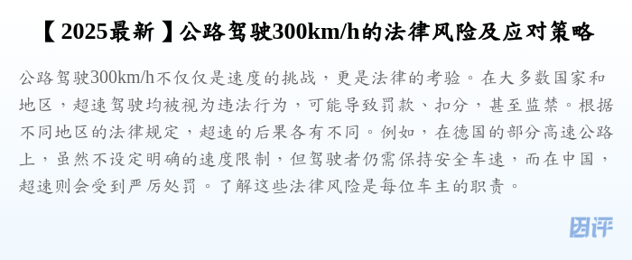 【2025最新】公路驾驶300km/h的法律风险及应对策略