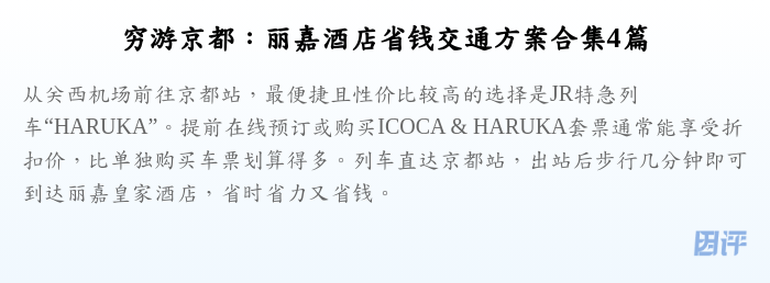穷游京都:丽嘉酒店省钱交通方案合集4篇