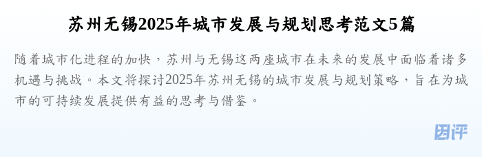 苏州无锡2025年城市发展与规划思考范文5篇