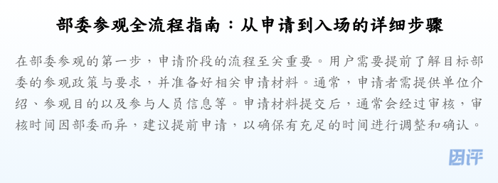 部委参观全流程指南:从申请到入场的详细步骤