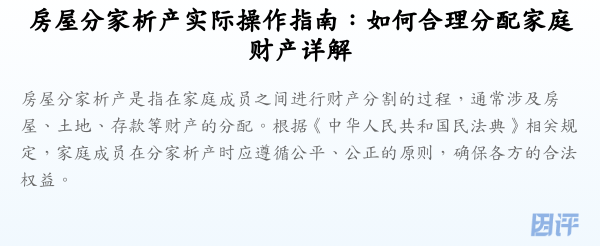房屋分家析产实际操作指南:如何合理分配家庭财产详解