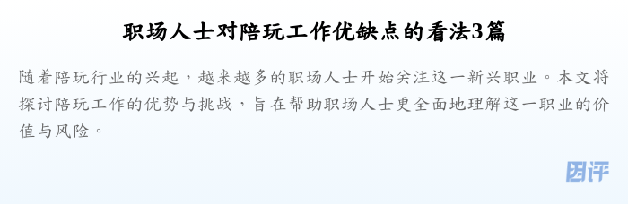 职场人士对陪玩工作优缺点的看法3篇