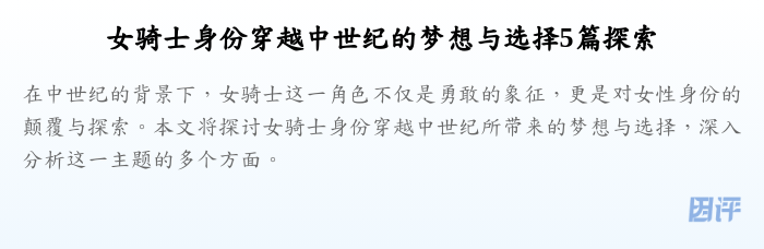 女骑士身份穿越中世纪的梦想与选择5篇探索