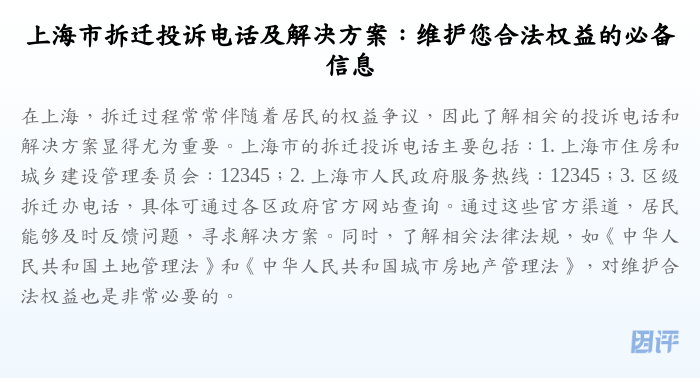 上海市拆迁投诉电话及解决方案:维护您合法权益的必备信息